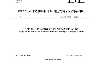 DL/T 5903—2025 户用电化学储能系统设计规范