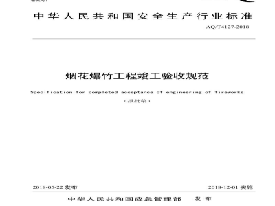 AQ/T 4127-2018 烟花爆竹工程竣工验收规范