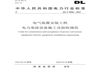 DL/T 5898—2025 电气装置安装工程 电力变流设备施工及验收规范