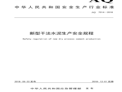 AQ 7014-2018 新型干法水泥生产安全规程