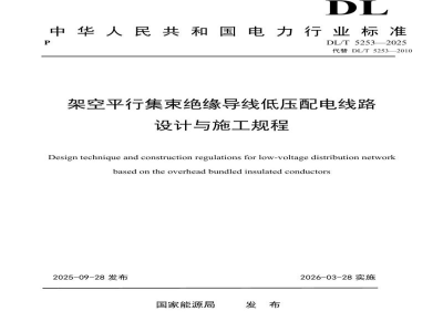 DL/T 5253—2025 架空平行集束绝缘导线低压配电线路设计与施工规程