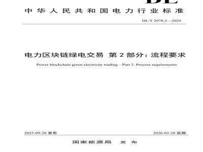 DL/T 2978.2—2025 电力区块链绿电交易 第2部分：流程要求