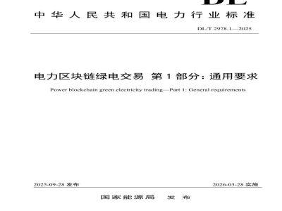 DL/T 2978.1—2025 电力区块链绿电交易 第1部分：通用要求