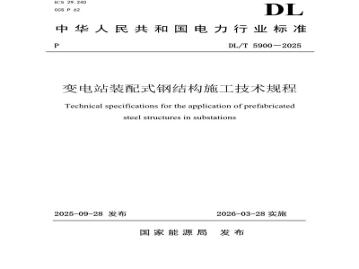 DL/T 5900—2025 变电站装配式钢结构施工技术规程