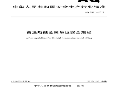 AQ 7011-2018 高温熔融金属吊运安全规程