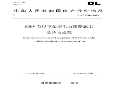 DL/T 5901—2025 66kV及以下架空电力线路施工及验收规范