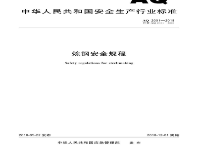 AQ 2001-2018 炼钢安全规程