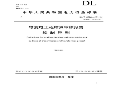 DL/T 5528-2025 输变电工程结算审核报告编制导则