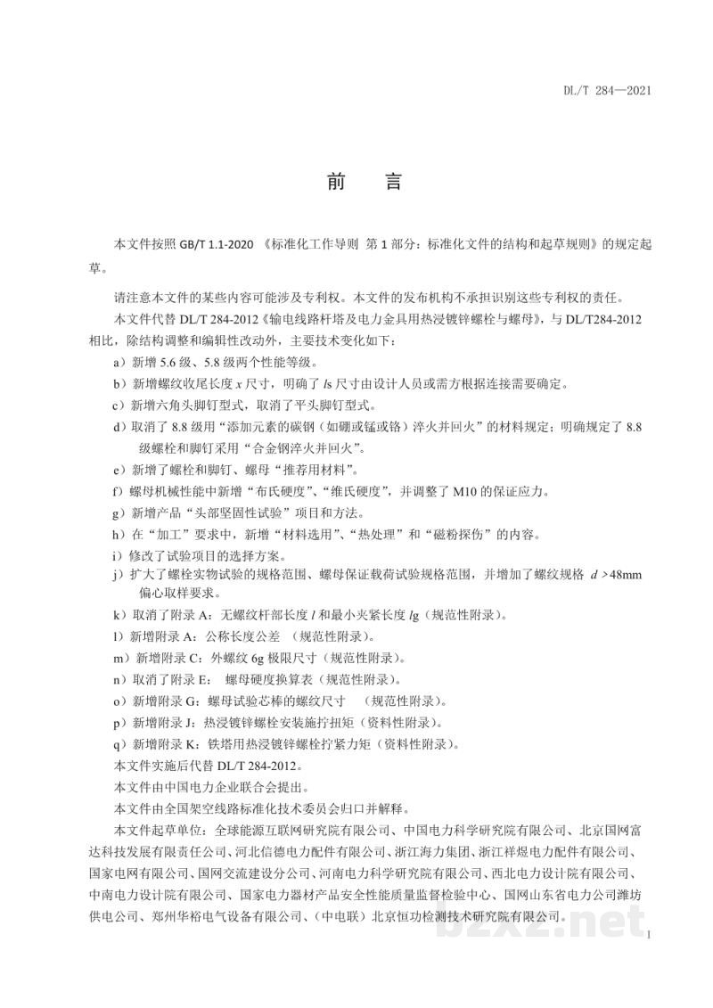 DL/T 284—2021 输电线路杆塔及电力金具用热浸镀锌螺栓与螺母 DL/T 284—2021 输电线路杆塔及电力金具用热浸镀锌螺栓与螺母