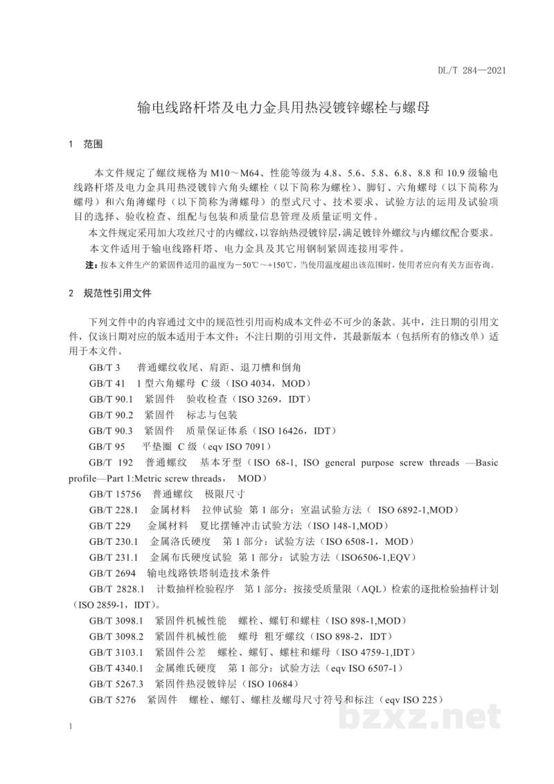 DL/T 284—2021 输电线路杆塔及电力金具用热浸镀锌螺栓与螺母 DL/T 284—2021 输电线路杆塔及电力金具用热浸镀锌螺栓与螺母