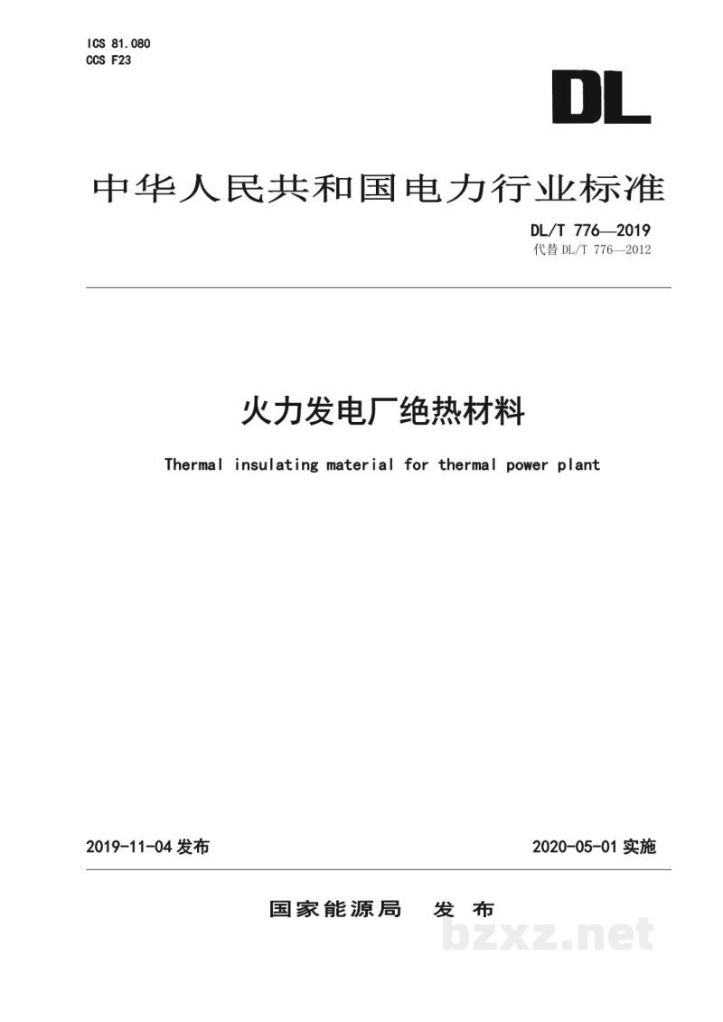 DL/T 776—2019 火力发电厂绝热材料 DL/T 776—2019 火力发电厂绝热材料