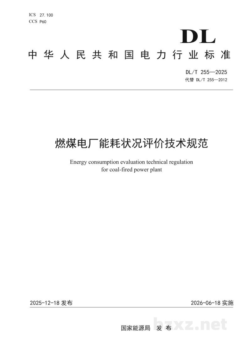 DL/T 255—2025 燃煤电厂能耗状况评价技术规范 DL/T 255—2025 燃煤电厂能耗状况评价技术规范