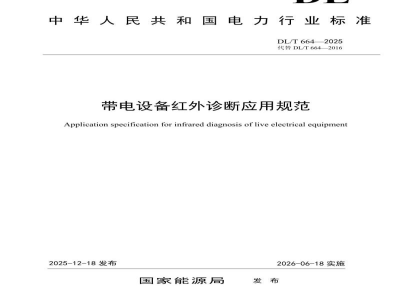 DL/T 664—2025 带电设备红外诊断应用规范