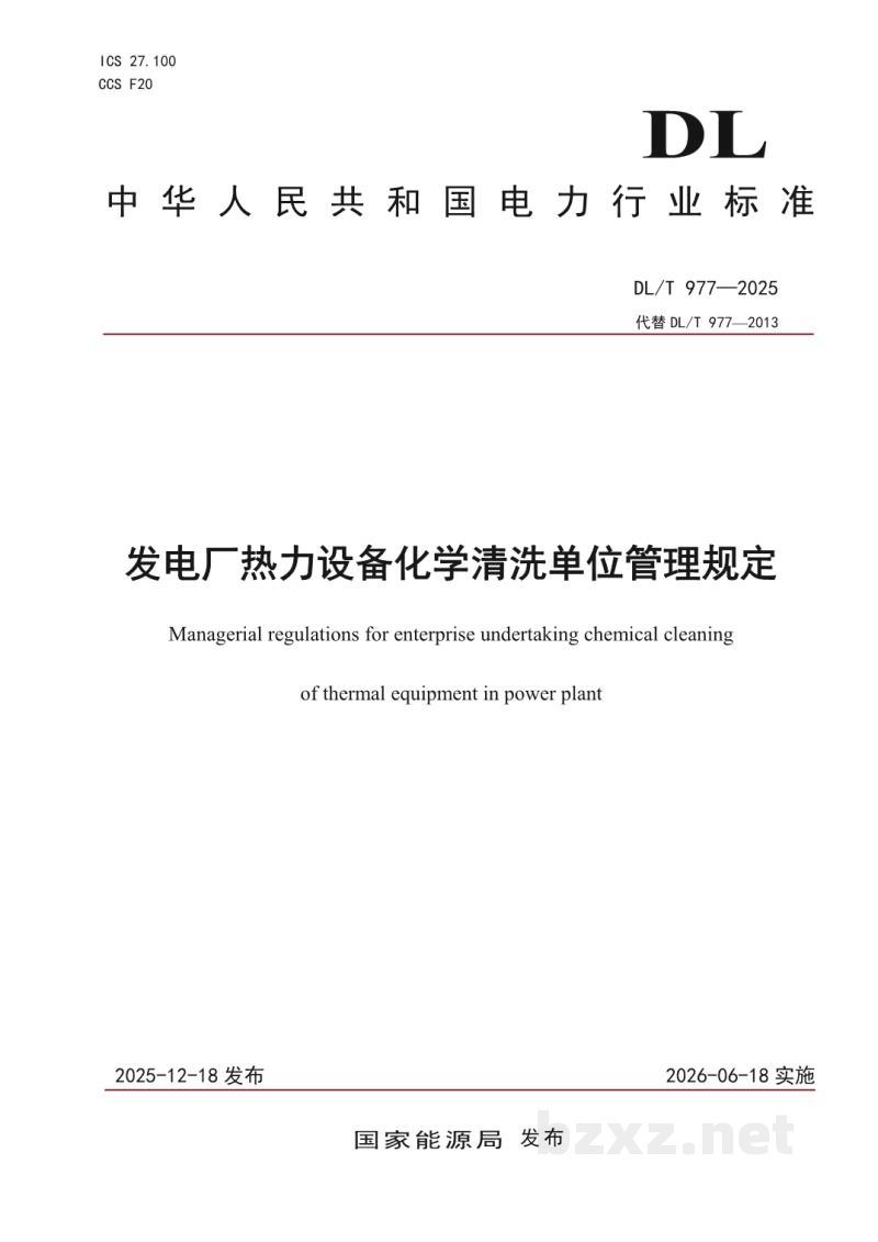 DL/T 977—2025 发电厂热力设备化学清洗单位管理规定 DL/T 977—2025 发电厂热力设备化学清洗单位管理规定