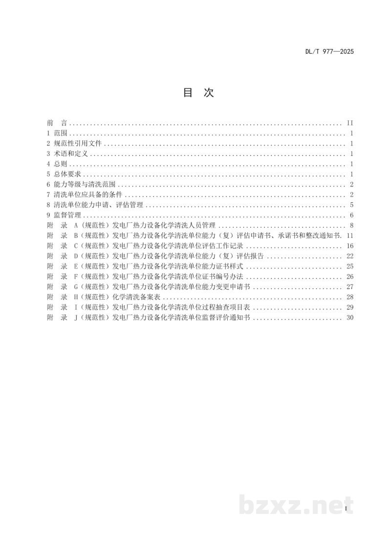 DL/T 977—2025 发电厂热力设备化学清洗单位管理规定 DL/T 977—2025 发电厂热力设备化学清洗单位管理规定