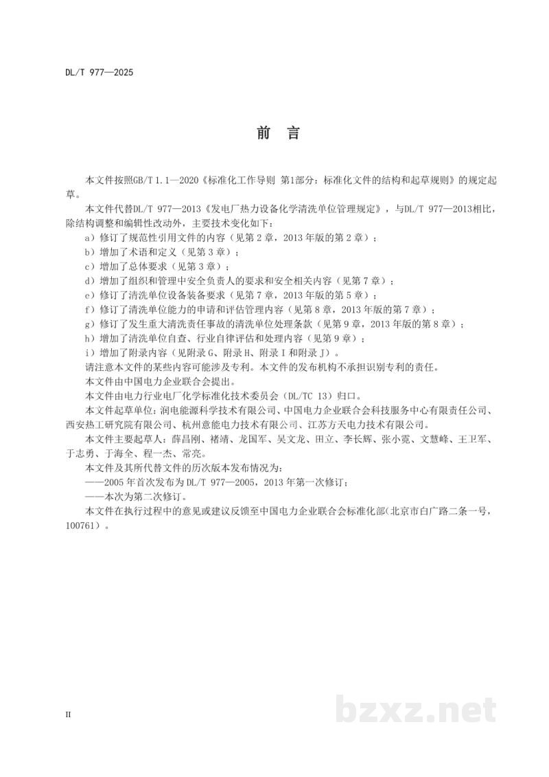 DL/T 977—2025 发电厂热力设备化学清洗单位管理规定 DL/T 977—2025 发电厂热力设备化学清洗单位管理规定