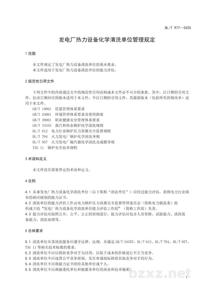 DL/T 977—2025 发电厂热力设备化学清洗单位管理规定 DL/T 977—2025 发电厂热力设备化学清洗单位管理规定