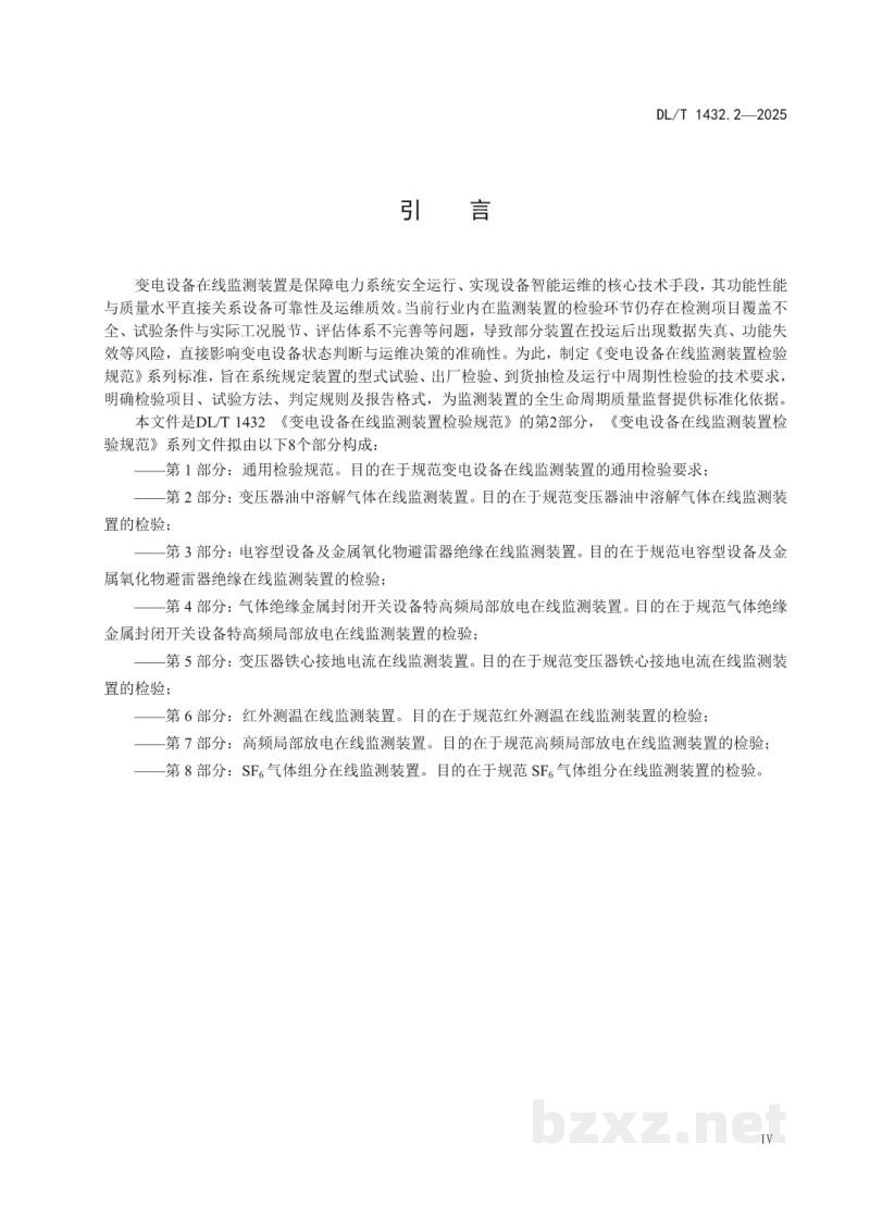 DL/T 1432.2—2025 变电设备在线监测装置检验规范 第2部分:变压器油中溶解气体在线监测装置 DL/T 1432.2—2025 变电设备在线监测装置检验规范 第2部分:变压器油中溶解气体在线监测装置