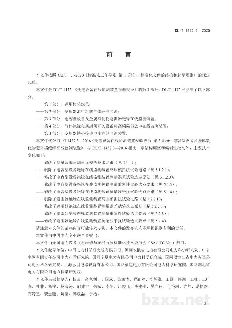 DL/T 1432.3—2025 变电设备在线监测装置检验规范 第3部分:电容型设备及金属氧化物避雷器绝缘在线监测装置 DL/T 1432.3—2025 变电设备在线监测装置检验规范 第3部分:电容型设备及金属氧化物避雷器绝缘在线监测装置