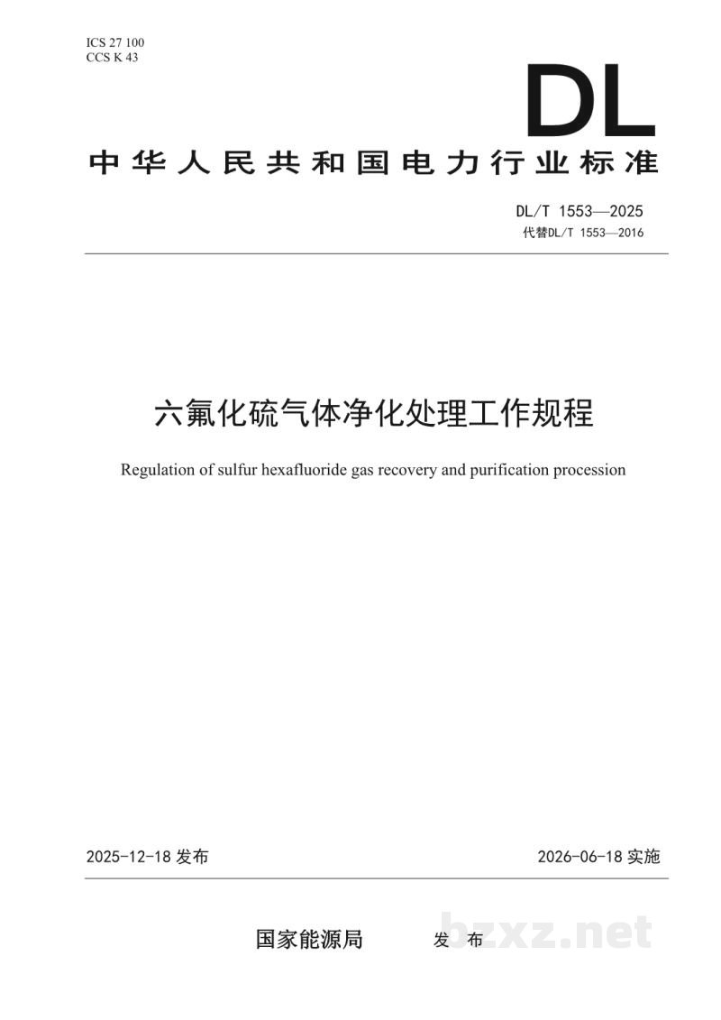DL/T 1553—2025 六氟化硫气体净化处理工作规程 DL/T 1553—2025 六氟化硫气体净化处理工作规程