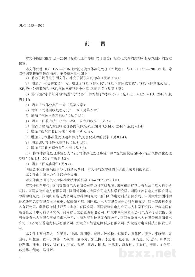 DL/T 1553—2025 六氟化硫气体净化处理工作规程 DL/T 1553—2025 六氟化硫气体净化处理工作规程