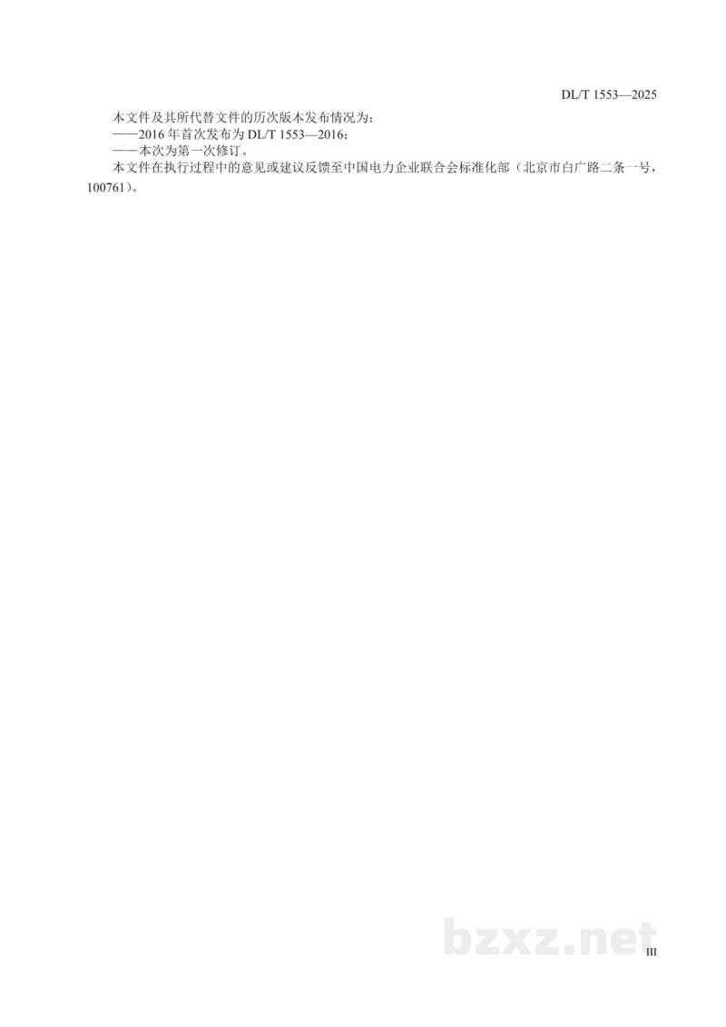 DL/T 1553—2025 六氟化硫气体净化处理工作规程 DL/T 1553—2025 六氟化硫气体净化处理工作规程