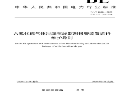 DL/T 1555—2025 六氟化硫气体泄漏在线监测报警装置运行维护导则
