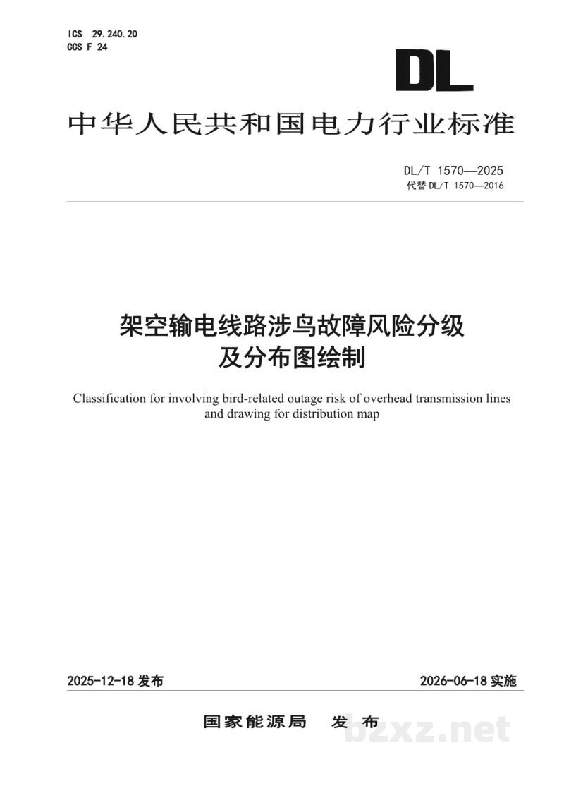 DL/T 1570—2025 架空输电线路涉鸟故障风险分级及分布图绘制 DL/T 1570—2025 架空输电线路涉鸟故障风险分级及分布图绘制