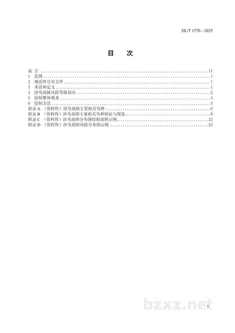DL/T 1570—2025 架空输电线路涉鸟故障风险分级及分布图绘制 DL/T 1570—2025 架空输电线路涉鸟故障风险分级及分布图绘制