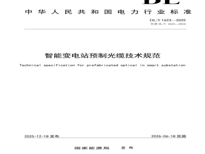 DL/T 1623—2025 智能变电站预制光缆技术规范