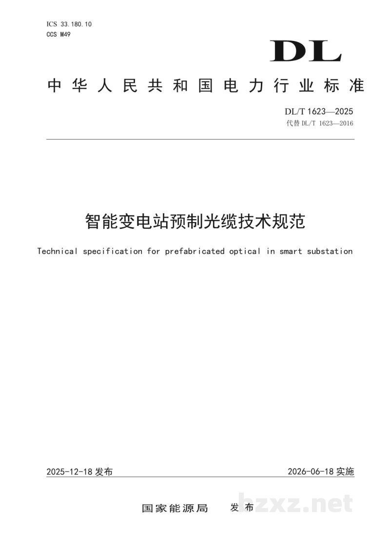 DL/T 1623—2025 智能变电站预制光缆技术规范 DL/T 1623—2025 智能变电站预制光缆技术规范