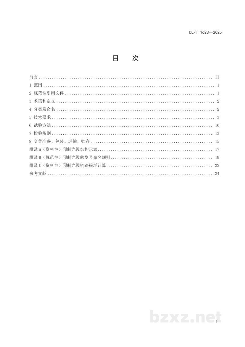 DL/T 1623—2025 智能变电站预制光缆技术规范 DL/T 1623—2025 智能变电站预制光缆技术规范