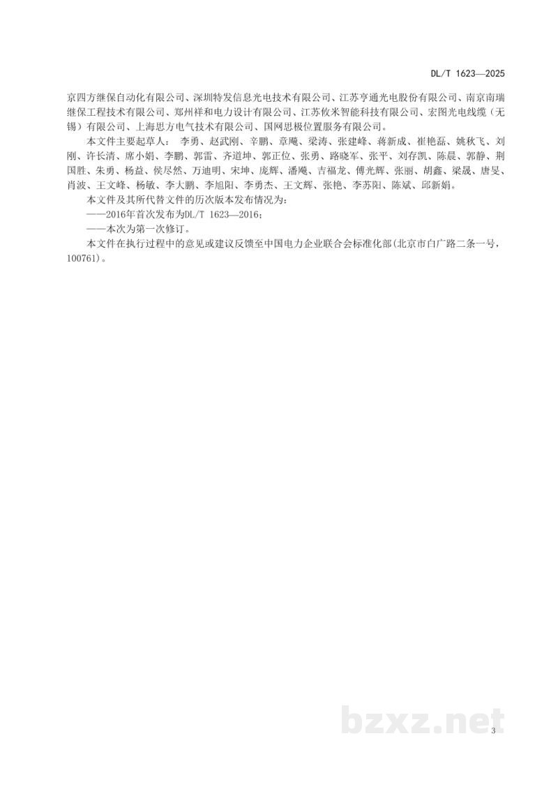 DL/T 1623—2025 智能变电站预制光缆技术规范 DL/T 1623—2025 智能变电站预制光缆技术规范