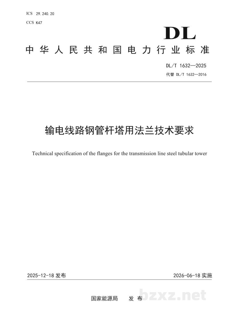 DL/T 1632—2025 输电线路钢管杆塔用法兰技术要求 DL/T 1632—2025 输电线路钢管杆塔用法兰技术要求