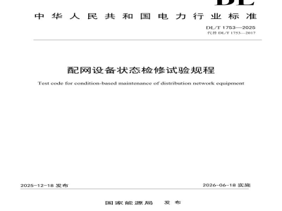 DL/T 1753—2025 配网设备状态检修试验规程