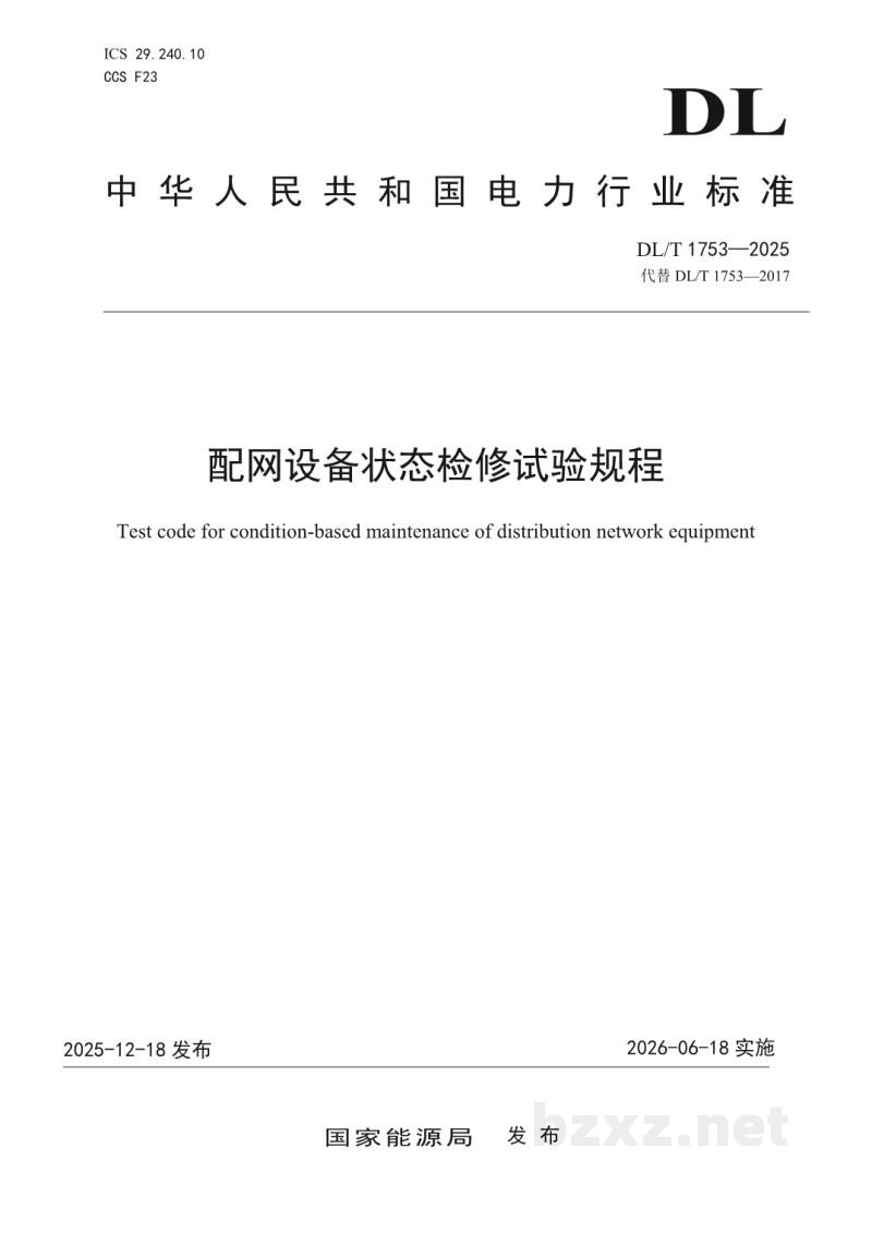 DL/T 1753—2025 配网设备状态检修试验规程 DL/T 1753—2025 配网设备状态检修试验规程