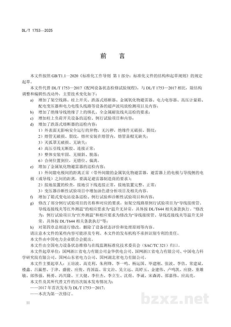 DL/T 1753—2025 配网设备状态检修试验规程 DL/T 1753—2025 配网设备状态检修试验规程