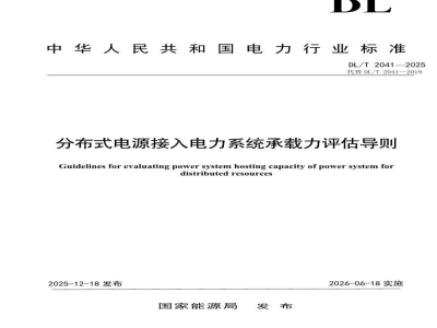 DL/T 2041—2025 分布式电源接入电力系统承载力评估导则