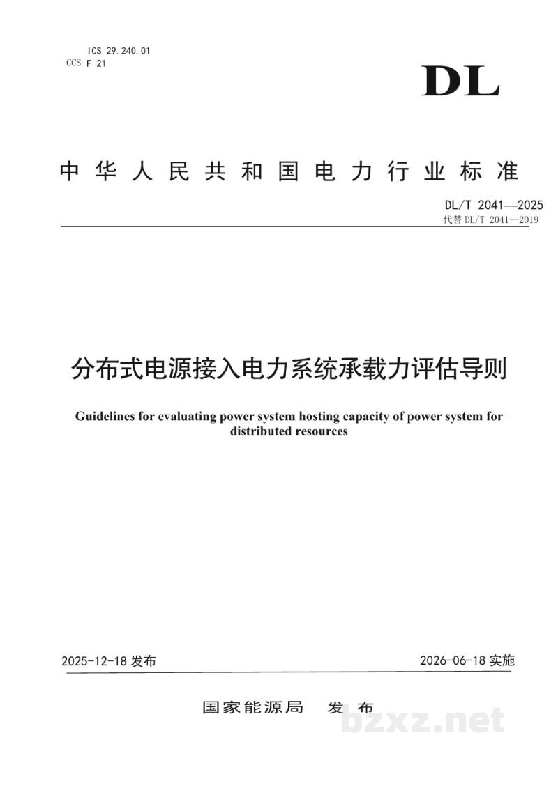 DL/T 2041—2025 分布式电源接入电力系统承载力评估导则 DL/T 2041—2025 分布式电源接入电力系统承载力评估导则