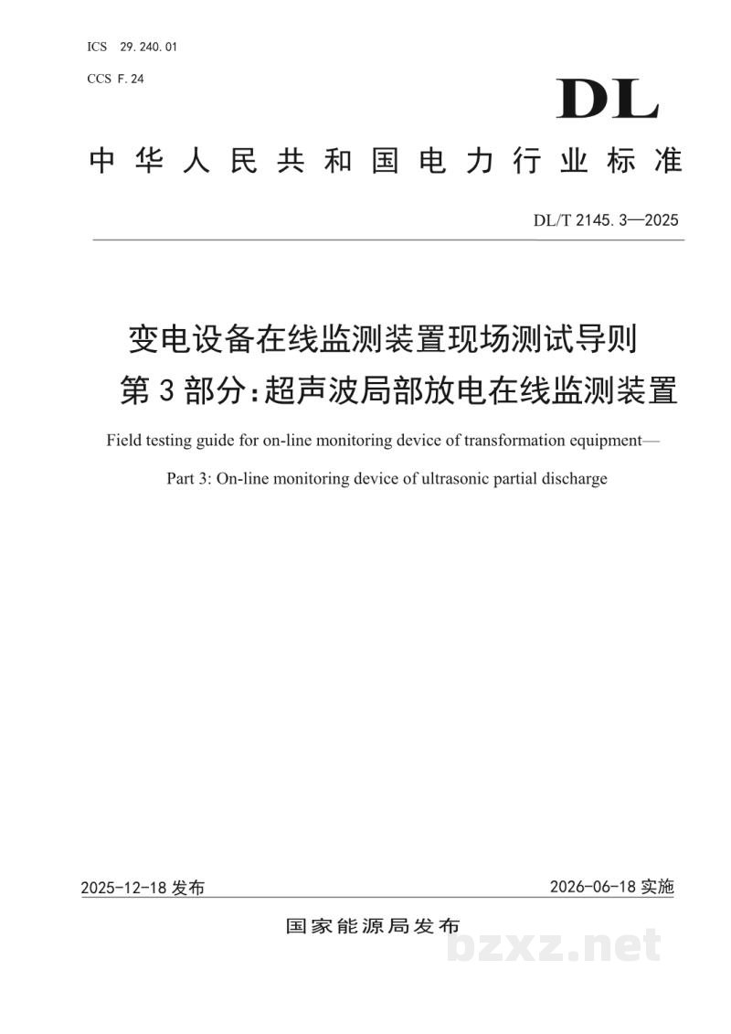 DL/T 2145.3—2025 变电设备在线监测装置现场测试导则 第3部分:超声波局部放电在线监测装置 DL/T 2145.3—2025 变电设备在线监测装置现场测试导则 第3部分:超声波局部放电在线监测装置