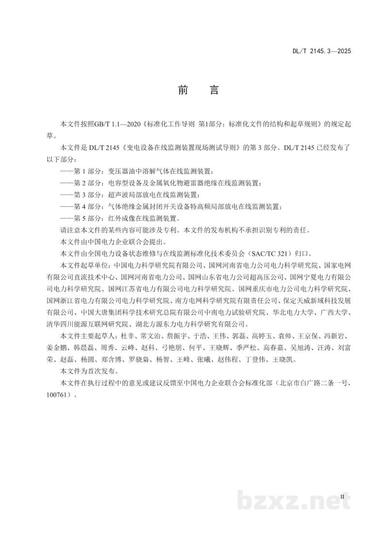 DL/T 2145.3—2025 变电设备在线监测装置现场测试导则 第3部分:超声波局部放电在线监测装置 DL/T 2145.3—2025 变电设备在线监测装置现场测试导则 第3部分:超声波局部放电在线监测装置