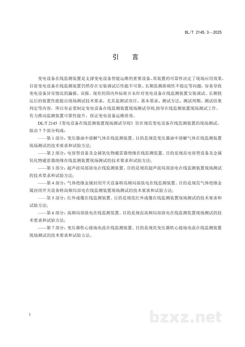 DL/T 2145.3—2025 变电设备在线监测装置现场测试导则 第3部分:超声波局部放电在线监测装置 DL/T 2145.3—2025 变电设备在线监测装置现场测试导则 第3部分:超声波局部放电在线监测装置