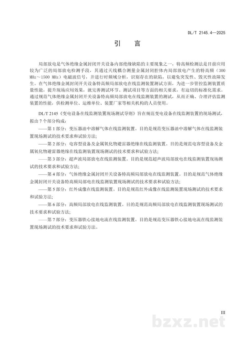 DL/T 2145.4—2025 变电设备在线监测装置现场测试导则 第4部分:气体绝缘金属封闭开关设备特高频局部放电在线监测装置 DL/T 2145.4—2025 变电设备在线监测装置现场测试导则 第4部分:气体绝缘金属封闭开关设备特高频局部放电在线监测装置
