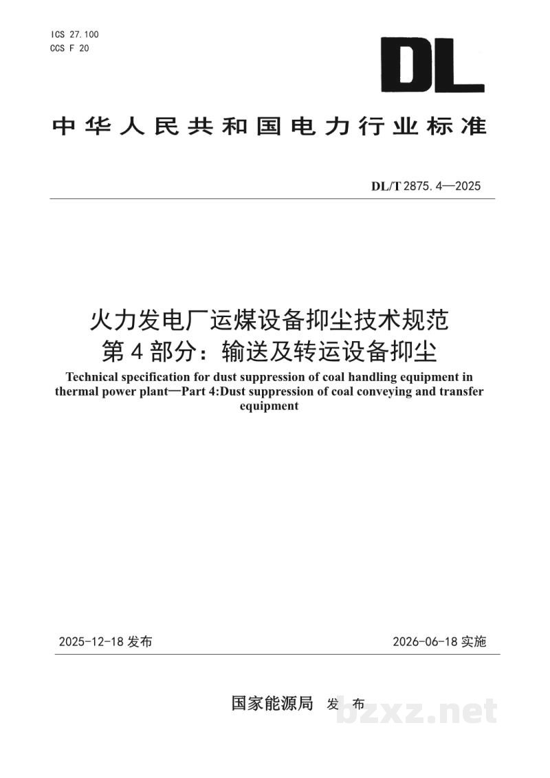 DL/T 2875.4—2025 火力发电厂运煤设备抑尘技术规范 第4部分:输送及转运设备抑尘 DL/T 2875.4—2025 火力发电厂运煤设备抑尘技术规范 第4部分:输送及转运设备抑尘