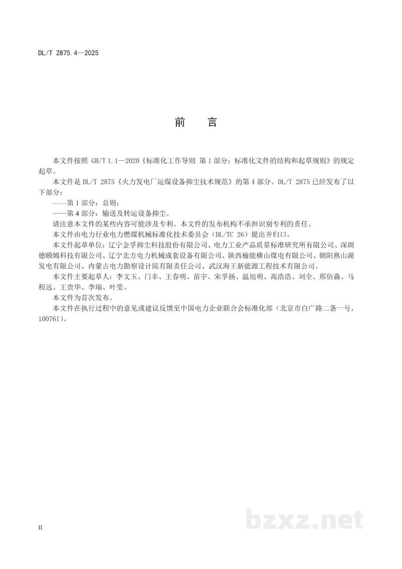 DL/T 2875.4—2025 火力发电厂运煤设备抑尘技术规范 第4部分:输送及转运设备抑尘 DL/T 2875.4—2025 火力发电厂运煤设备抑尘技术规范 第4部分:输送及转运设备抑尘