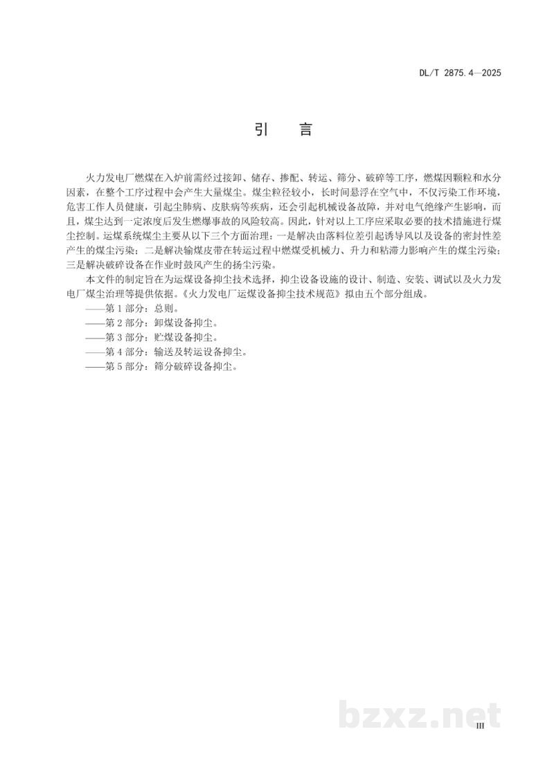 DL/T 2875.4—2025 火力发电厂运煤设备抑尘技术规范 第4部分:输送及转运设备抑尘 DL/T 2875.4—2025 火力发电厂运煤设备抑尘技术规范 第4部分:输送及转运设备抑尘