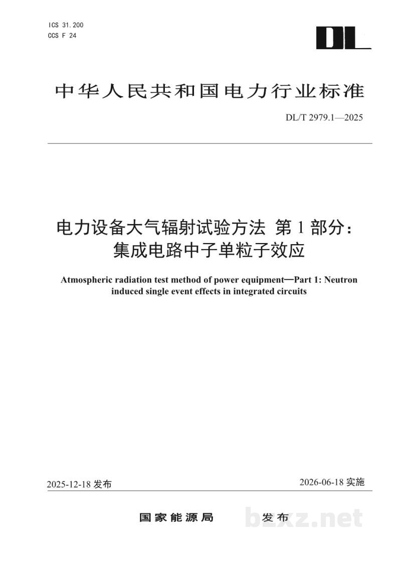DL/T 2979.1—2025 电力设备大气辐射试验方法 第1部分:集成电路中子单粒子效应 DL/T 2979.1—2025 电力设备大气辐射试验方法 第1部分:集成电路中子单粒子效应