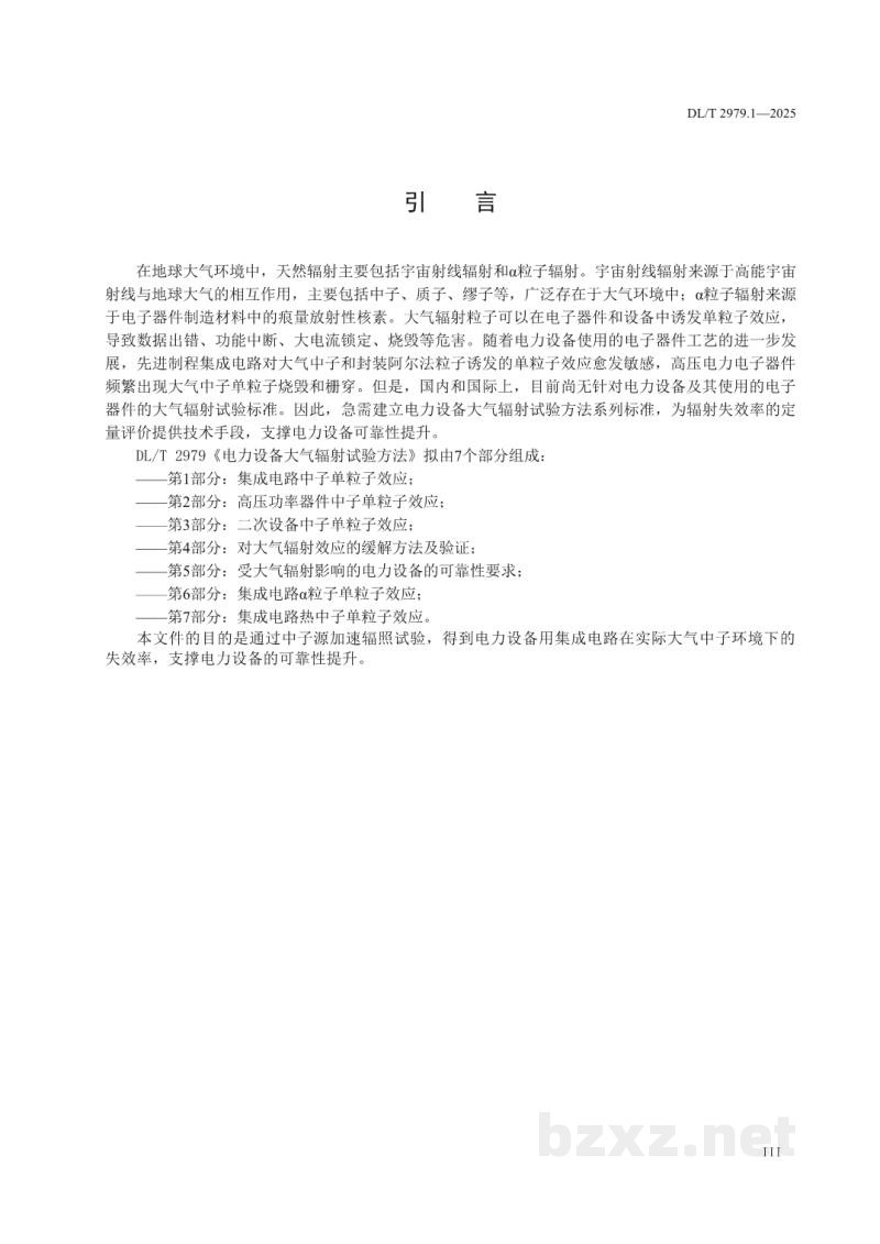 DL/T 2979.1—2025 电力设备大气辐射试验方法 第1部分:集成电路中子单粒子效应 DL/T 2979.1—2025 电力设备大气辐射试验方法 第1部分:集成电路中子单粒子效应