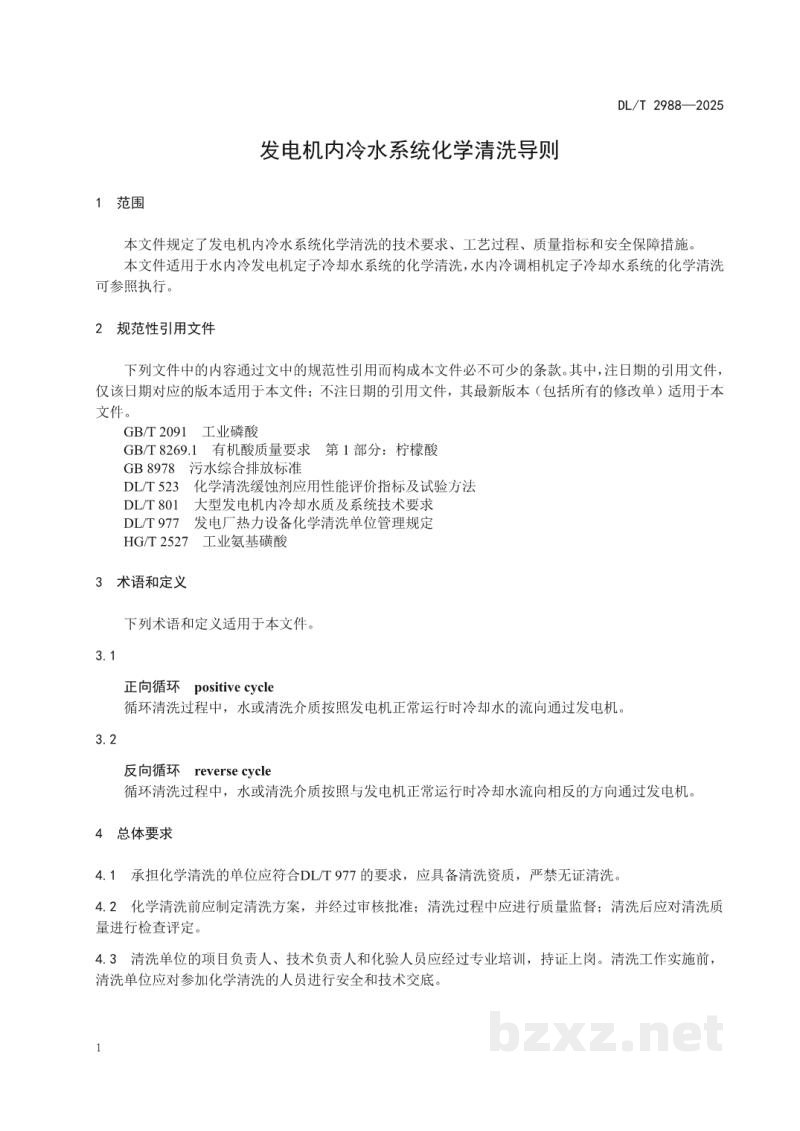 DL/T 2988—2025 发电机内冷水系统化学清洗导则 DL/T 2988—2025 发电机内冷水系统化学清洗导则