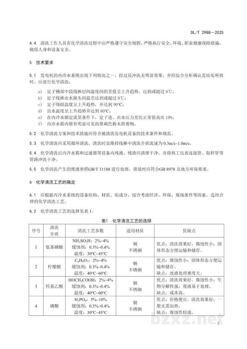 DL/T 2988—2025 发电机内冷水系统化学清洗导则 DL/T 2988—2025 发电机内冷水系统化学清洗导则